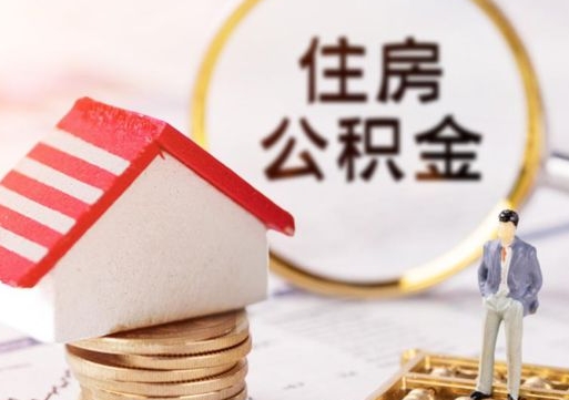 永新离职公积金代办（离职公积金代取需要什么材料）